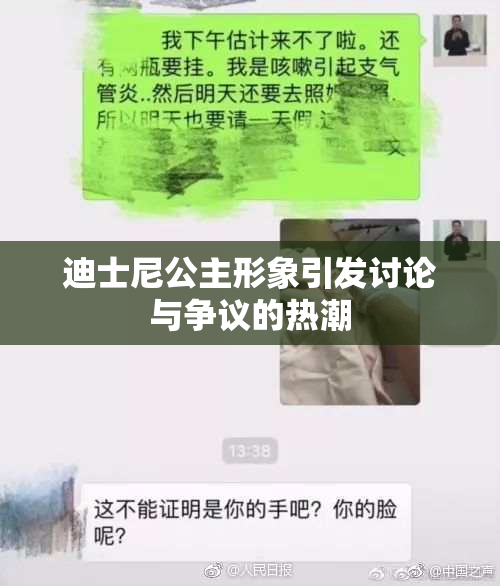 迪士尼公主形象引发讨论与争议的热潮