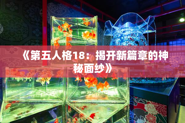 《第五人格18：揭开新篇章的神秘面纱》