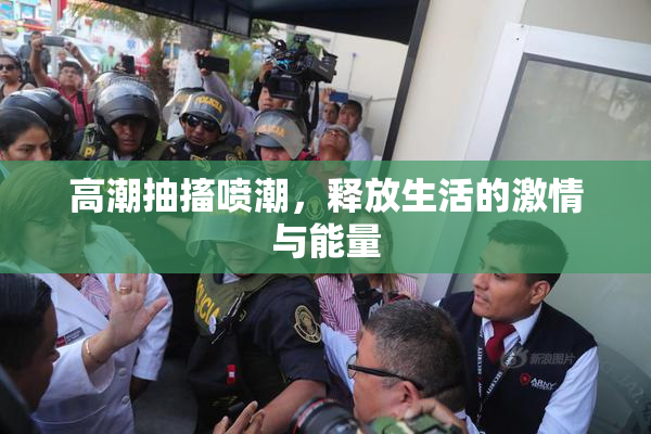 高潮抽搐喷潮，释放生活的激情与能量