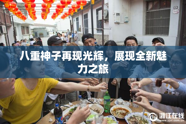 八重神子再现光辉，展现全新魅力之旅