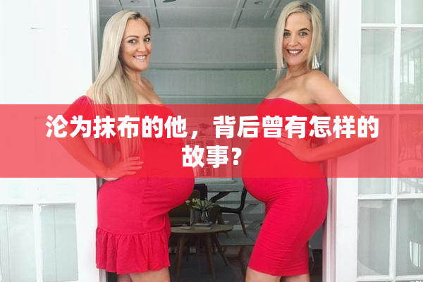 沦为抹布的他，背后曾有怎样的故事？