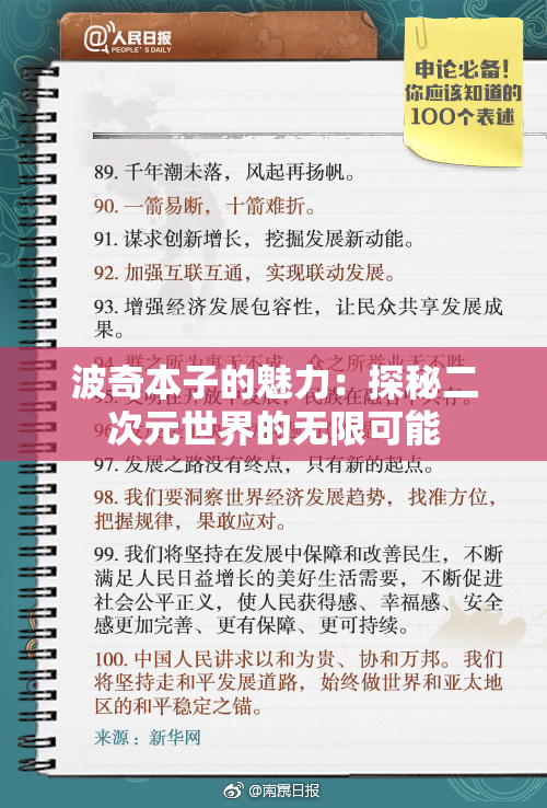 波奇本子的魅力：探秘二次元世界的无限可能