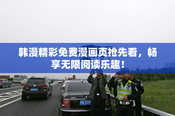 韩漫精彩免费漫画页抢先看，畅享无限阅读乐趣！