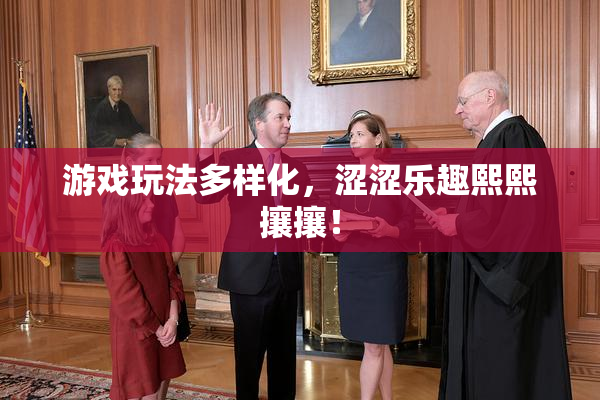 游戏玩法多样化，涩涩乐趣熙熙攘攘！