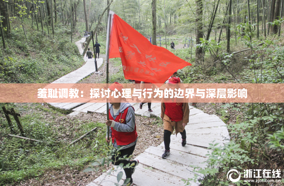 羞耻调教：探讨心理与行为的边界与深层影响