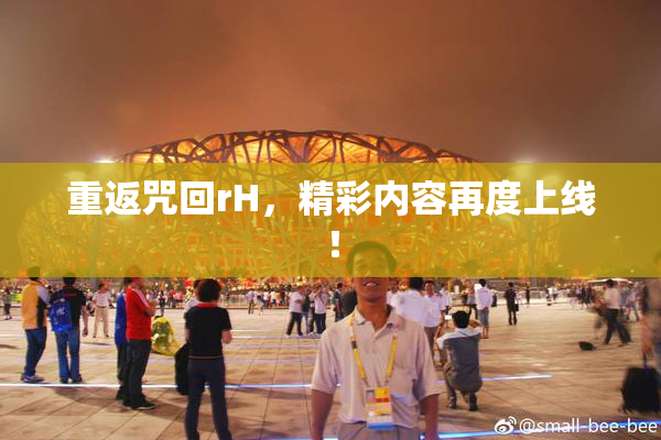 重返咒回rH，精彩内容再度上线！