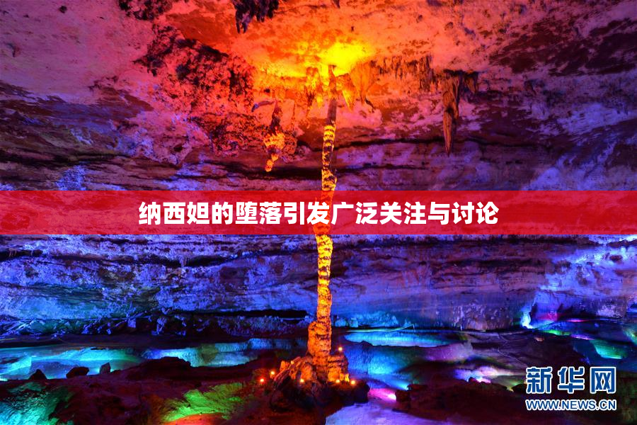 纳西妲的堕落引发广泛关注与讨论