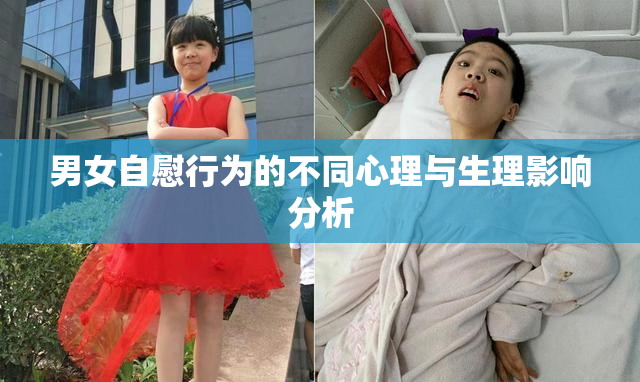 男女自慰行为的不同心理与生理影响分析