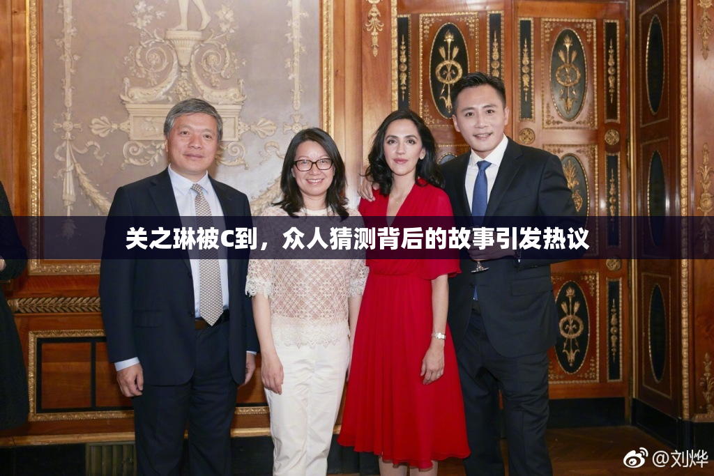 关之琳被C到，众人猜测背后的故事引发热议