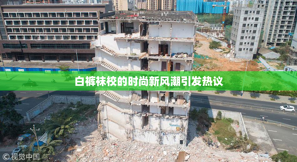 白裤袜校的时尚新风潮引发热议