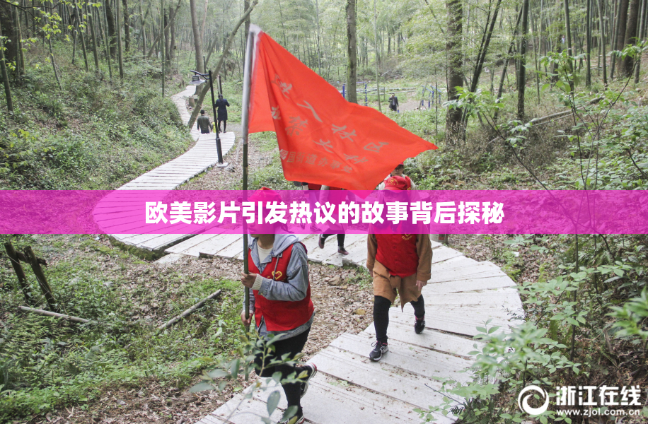 欧美影片引发热议的故事背后探秘