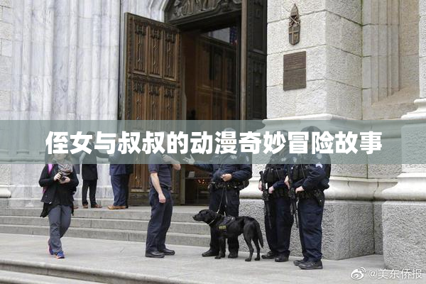 侄女与叔叔的动漫奇妙冒险故事