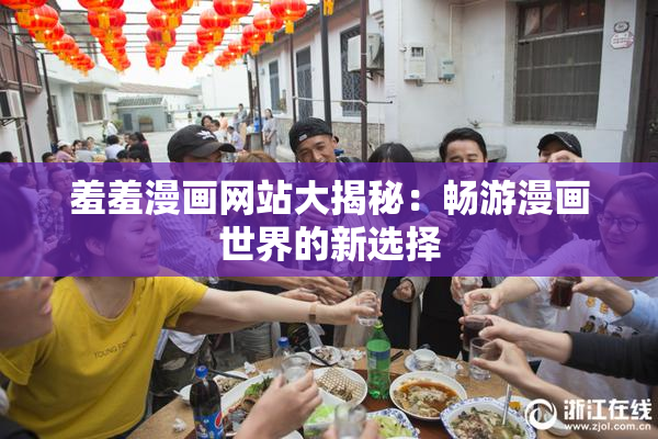 羞羞漫画网站大揭秘：畅游漫画世界的新选择