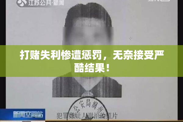 打赌失利惨遭惩罚，无奈接受严酷结果！