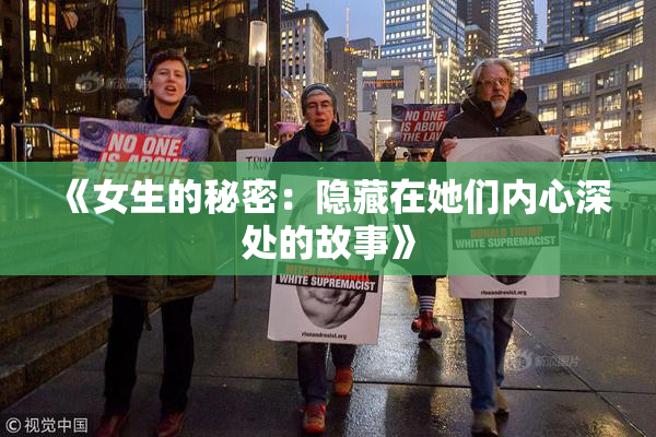 《女生的秘密：隐藏在她们内心深处的故事》