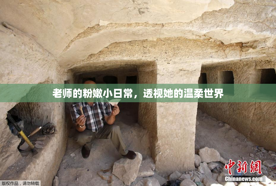 老师的粉嫩小日常，透视她的温柔世界