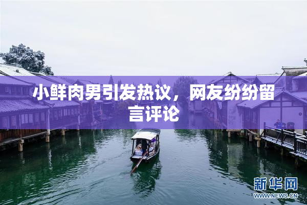 小鲜肉男引发热议，网友纷纷留言评论