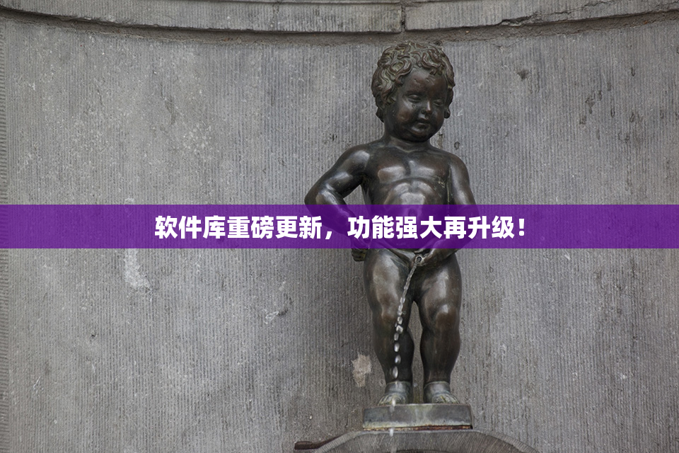 软件库重磅更新，功能强大再升级！