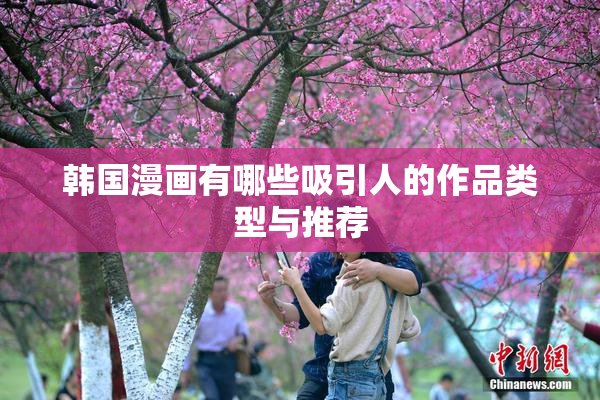 韩国漫画有哪些吸引人的作品类型与推荐