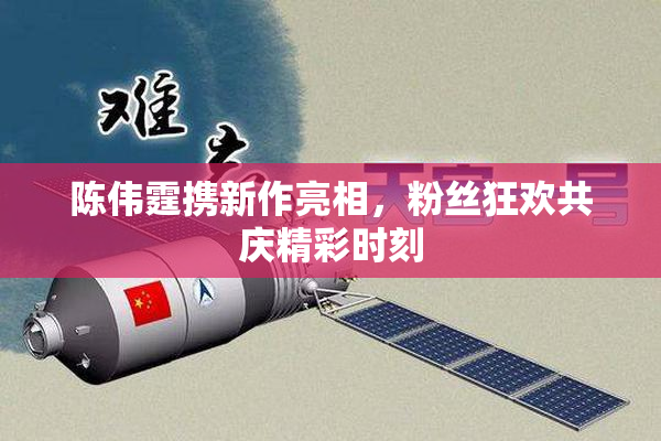 陈伟霆携新作亮相，粉丝狂欢共庆精彩时刻