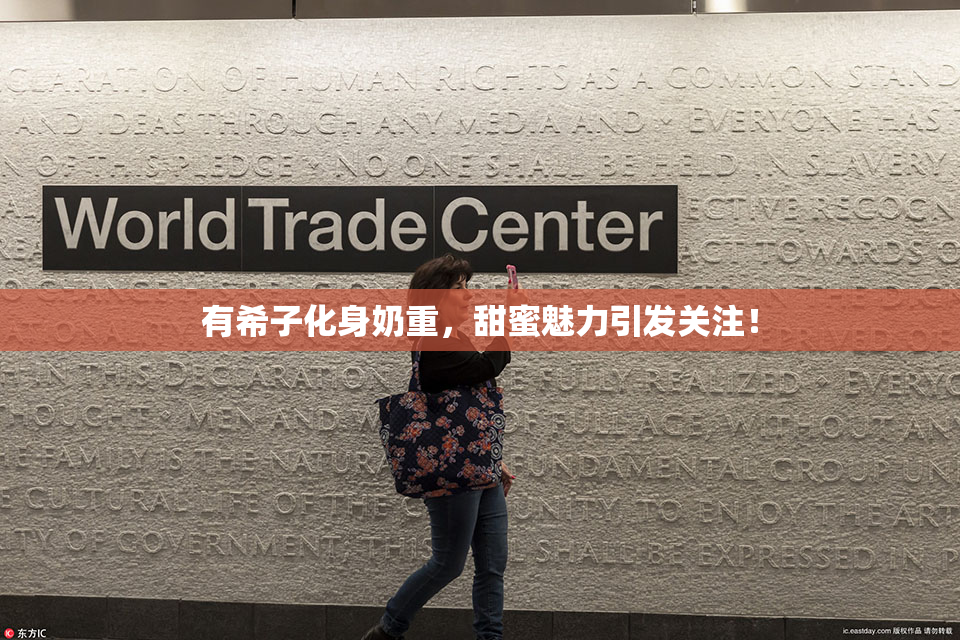 有希子化身奶重，甜蜜魅力引发关注！