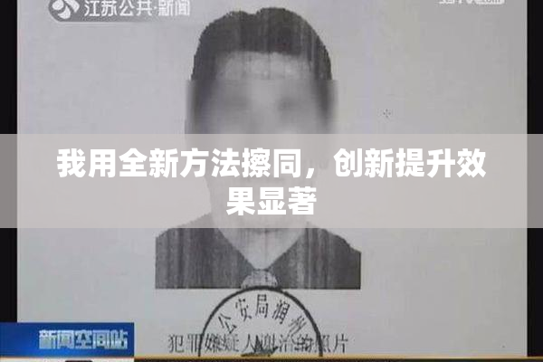 我用全新方法擦同，创新提升效果显著