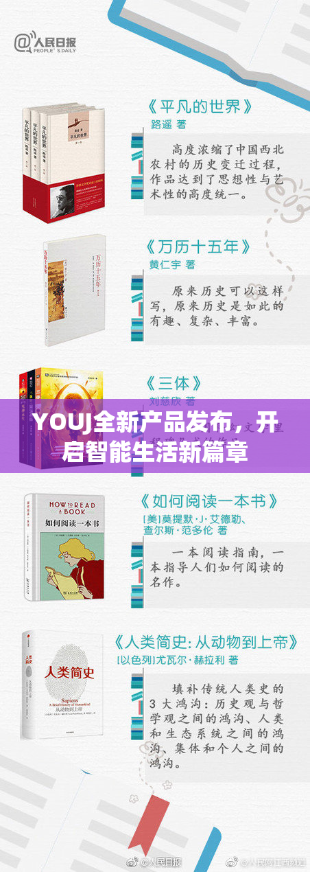 YOUJ全新产品发布，开启智能生活新篇章