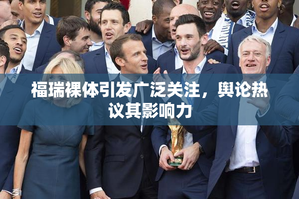 福瑞裸体引发广泛关注，舆论热议其影响力