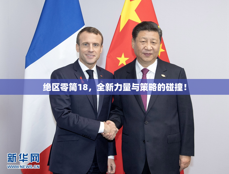 绝区零简18，全新力量与策略的碰撞！