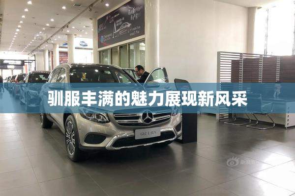 驯服丰满的魅力展现新风采
