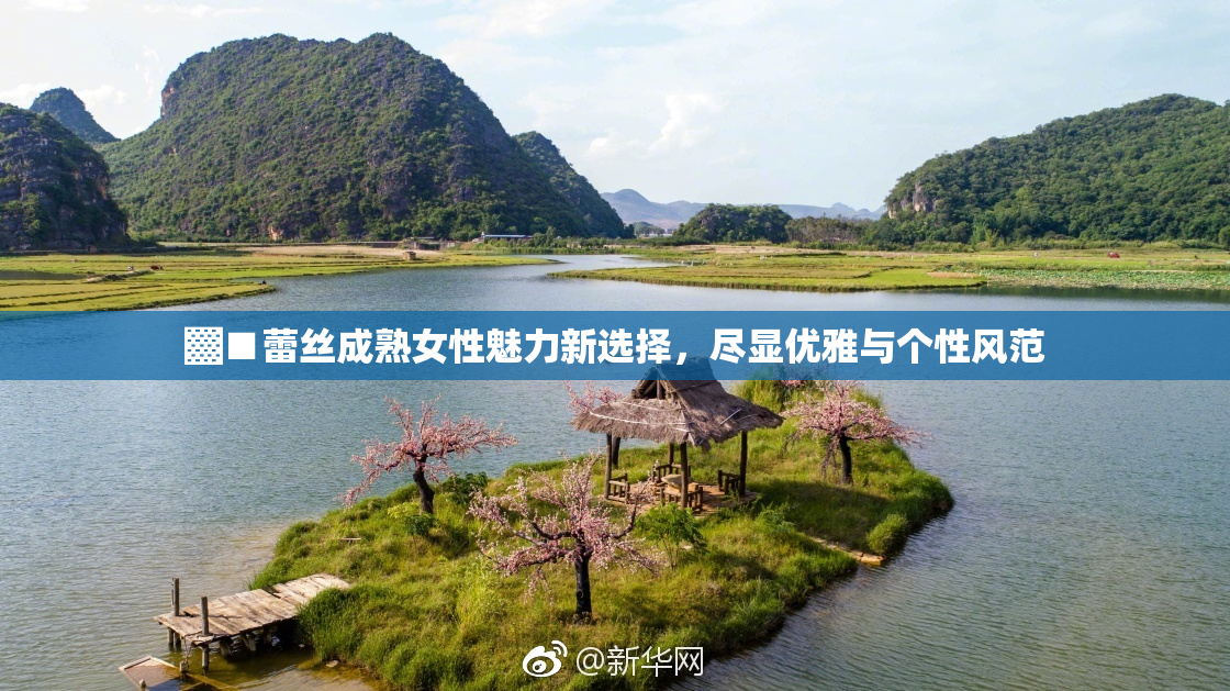 ▓■蕾丝成熟女性魅力新选择，尽显优雅与个性风范