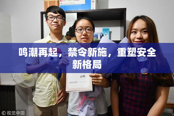 鸣潮再起，禁令新施，重塑安全新格局