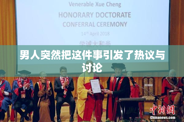 男人突然把这件事引发了热议与讨论