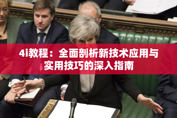 4i教程：全面剖析新技术应用与实用技巧的深入指南