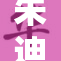 朱迪疯狂揭示真相，真相令人大跌眼镜！