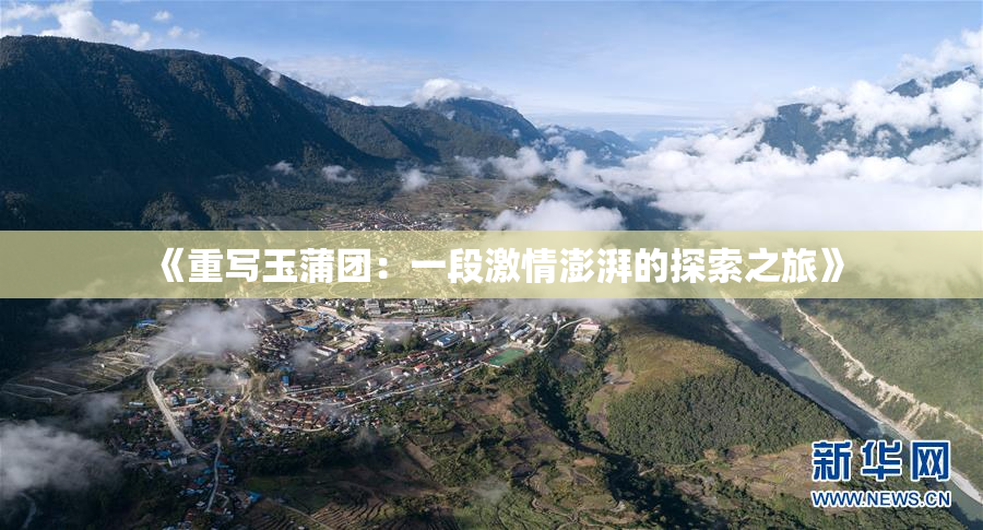 《重写玉蒲团：一段激情澎湃的探索之旅》
