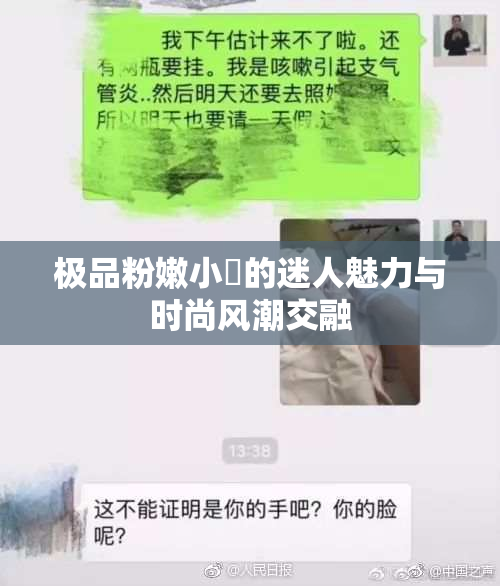 极品粉嫩小泬的迷人魅力与时尚风潮交融