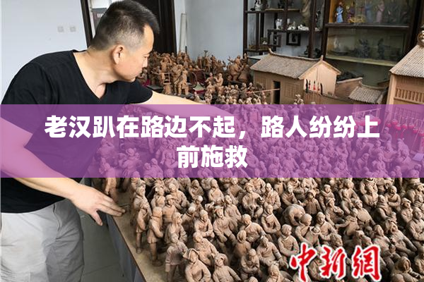 老汉趴在路边不起，路人纷纷上前施救