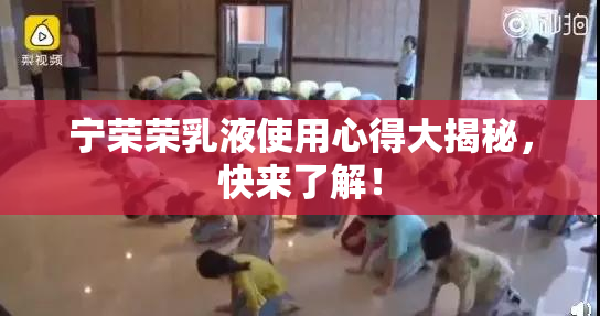 宁荣荣乳液使用心得大揭秘，快来了解！