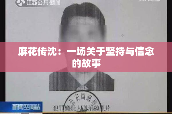 麻花传沈：一场关于坚持与信念的故事
