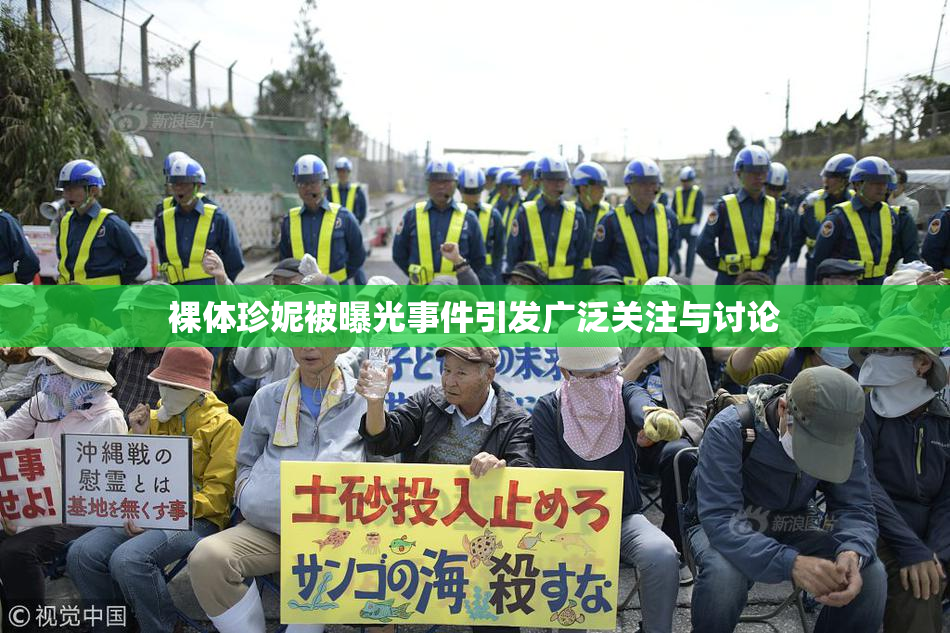 裸体珍妮被曝光事件引发广泛关注与讨论