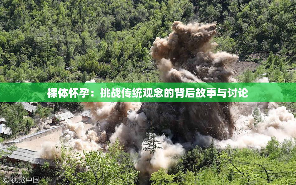裸体怀孕：挑战传统观念的背后故事与讨论