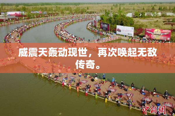 威震天轰动现世，再次唤起无敌传奇。