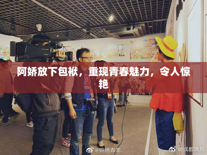 阿娇放下包袱，重现青春魅力，令人惊艳