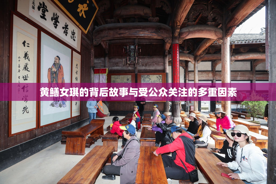 黄鳝女琪的背后故事与受公众关注的多重因素