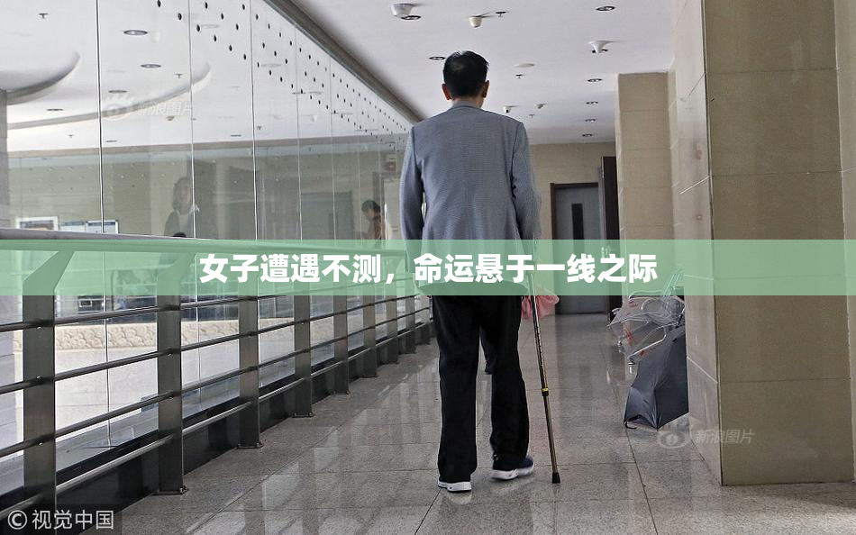 女子遭遇不测，命运悬于一线之际