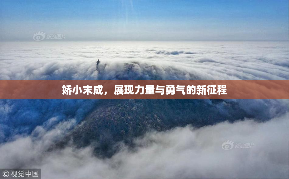 娇小末成，展现力量与勇气的新征程