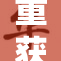 重获自由的G，迎接崭新篇章！