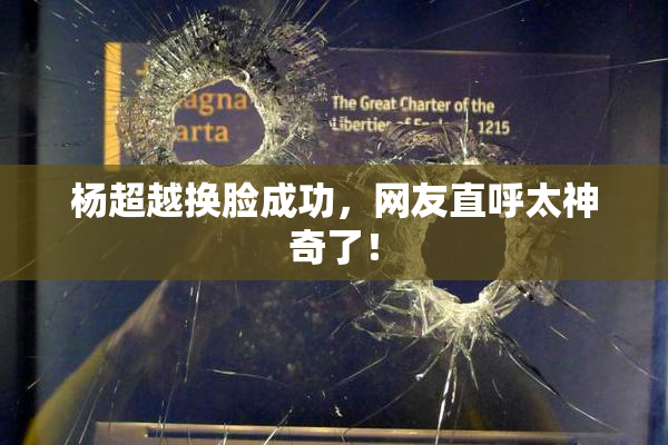 杨超越换脸成功，网友直呼太神奇了！