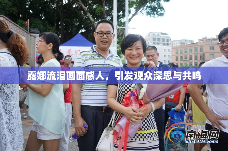 露娜流泪画面感人，引发观众深思与共鸣